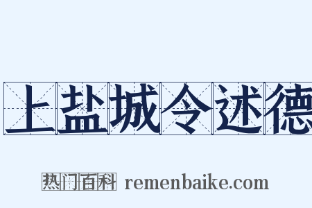 上盐城令述德是什么意思的图片